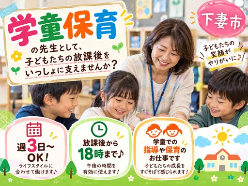 【学童保育】下妻市◆学童の指導や保育業務◆週3日～勤務OK◆幅広い年代が活躍中