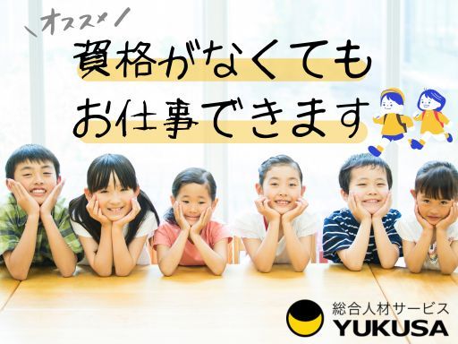 【学童保育/未経験・ブランクOK】時給：1,200円～◆下妻市◆勤務日数応相談◆週3日～勤務OK！