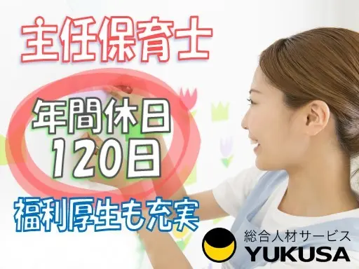 【家庭都合休OK】[正]月給：28.8万円～◆主任保育士◆昇給･賞与あり★年休120日★福利厚生も充実！