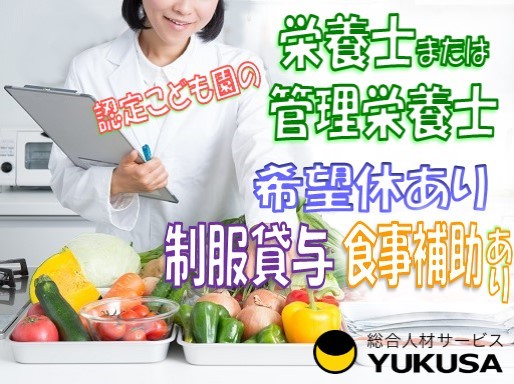 【家庭都合休OK】[正]月給:22万円〜★栄養士★認定こども園★制服貸与★希望休あり★[狭山市駅]