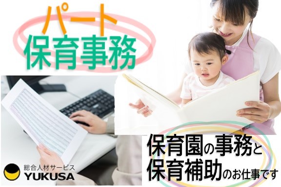 【勤務時間は応相談】[パ]時給：1,078円〜■保育事務■「さいたま新都心駅」事務 兼任 保育補助