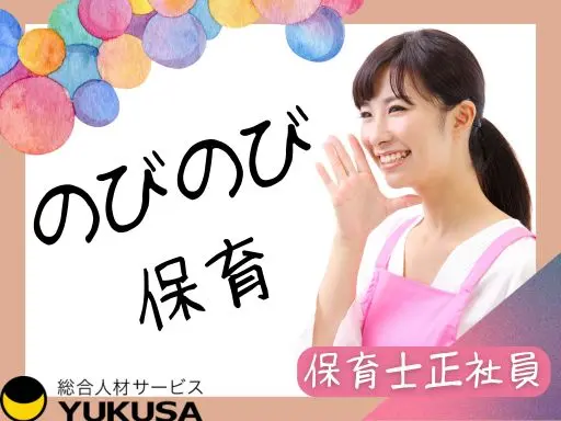 【保育園】[正社員]籔塚駅チカ4分◆のびのび保育◆自然豊かで落ち着いた環境です♪