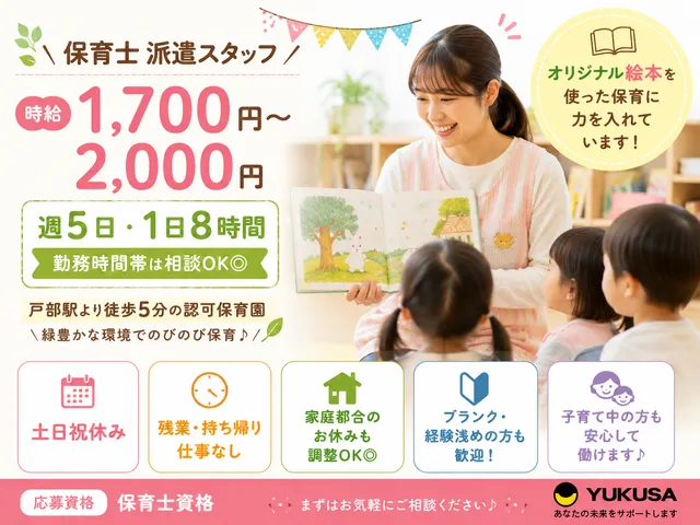【保育士】戸部駅｜週5日・1日8時間（時間帯不問）｜時給：1,700円～