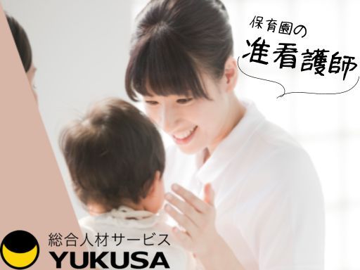 【准看護師】神栖市●時給：1,430円●保育園での保育補助や園児の健康管理●1日6時間以上