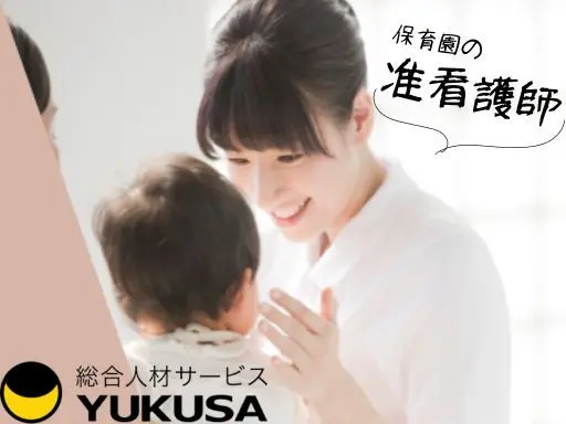 【准看護師】神栖市●時給：1,430円●保育園での保育補助や園児の健康管理●1日6時間以上