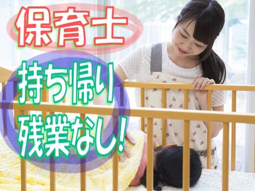 【家庭都合休OK】時給：1,500円◆保育士◆持ち帰り残業なし◆勤務時間は応相談◆物井駅近！