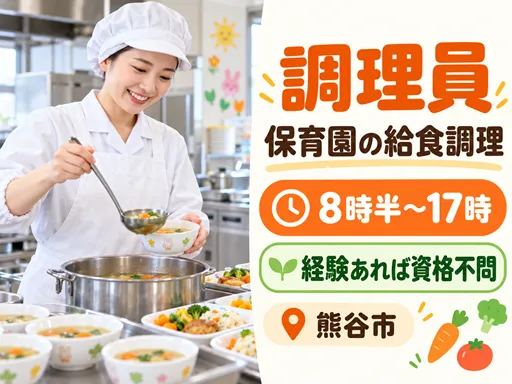 【調理員】保育園の給食調理｜8時半～17時｜経験あれば資格不問｜熊谷市