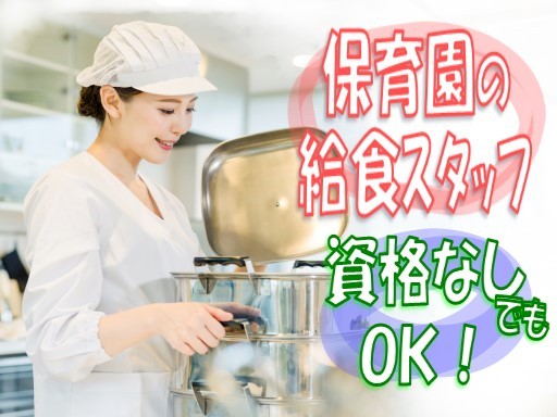 【家庭都合休OK】時給：1,500円★調理師★保育園の給食スタッフ★勤務時間は応相談★妙典駅近♪