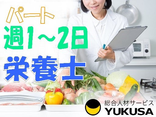 【家庭都合休OK】[パ]時給：1,200円☆給食スタッフ☆「大和駅」週1日OK！勤務曜日は応相談♪[栄養士]