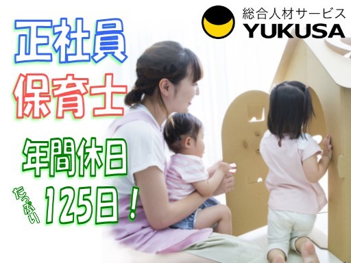【家庭都合休OK】[正]月給：23.5万円〜★保育士★年休125日★昇給賞与/帳票管理システムあり