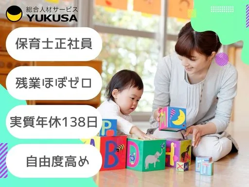 【保育士】[正社員]神奈川駅チカ！実質年休138日＆残業ほぼゼロ！自由度高め◎働きやすさ抜群！4月～
