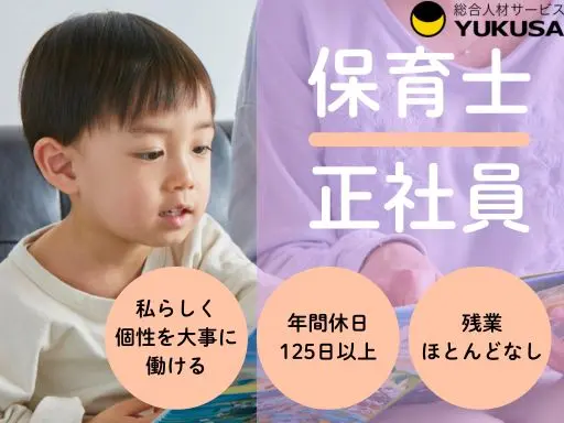 【保育士】[正社員]戸部駅◆絵本保育を取り入れた保育士業務◆福利厚生充実◆年休実質138日◆