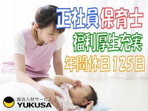 【家庭都合休OK】[正]月給：23.5万円〜★保育士★年休125日★昇給/賞与あり★戸部駅