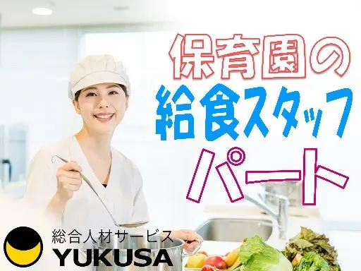 【家庭都合休OK】[パ]時給：985円〜★給食スタッフ★保育園★「伊勢崎駅」フルタイム勤務ご希望の方必見♪