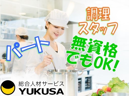 【家庭都合休OK】[パ]時給：1,200 円★給食スタッフ★「大森台駅」14時までの扶養内◎賞与あり！