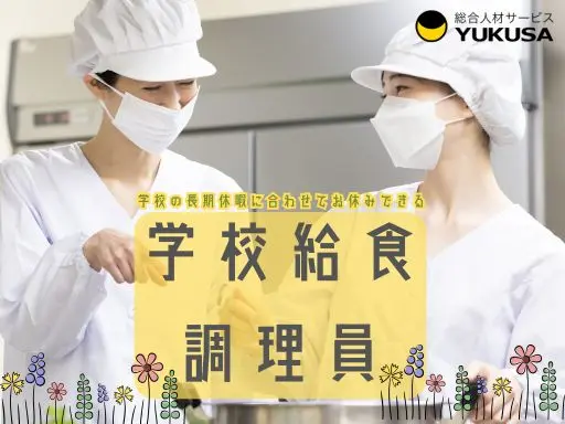 【学校給食の調理スタッフ】[正社員]岩槻駅◆調理師◆土日祝休♪学校の長期休暇に合わせてお休みOK！