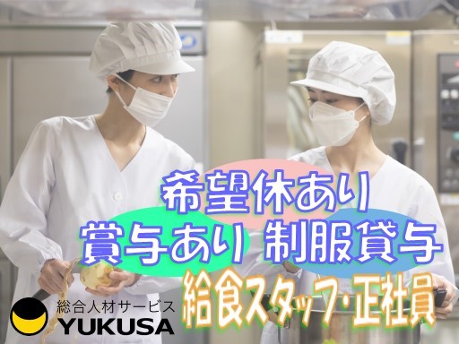 【家庭都合休OK】[正]月給:20.1万円〜★栄養士★保育園調理★制服貸与★賞与/食事補助★指扇駅