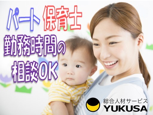 【家庭都合休OK】[パ]時給最大：1,330円◇保育士◇「蓮田駅」小規模保育園／勤務時間応相談♪