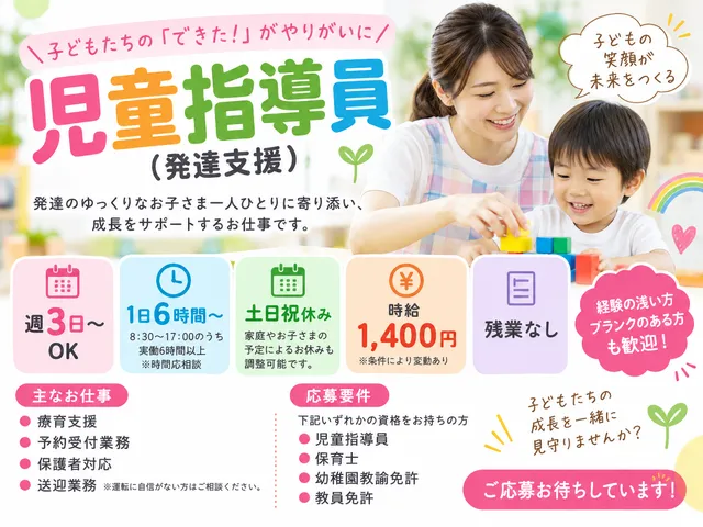 【児童指導員】鹿嶋市｜週3日～OK｜8：30～17：00うち6時間以上｜時給：1,400円