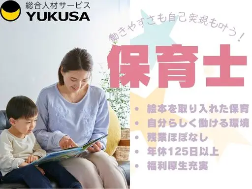 【保育士】[正社員]駒沢大学駅徒歩5分◆絵本保育を中心とした保育◆福利厚生充実◆働きやすさ抜群です♪