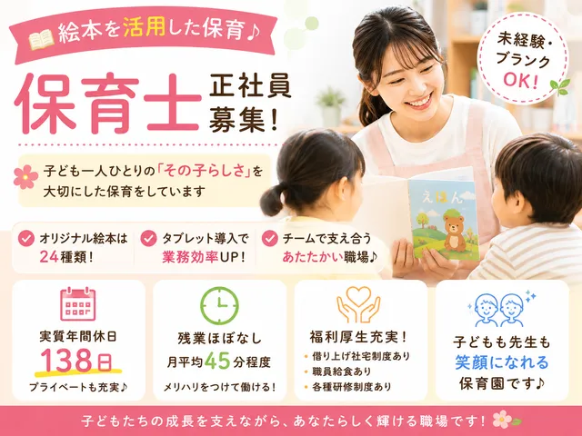 【保育士】正社員｜荏原中延駅｜絵本を活用した保育♪実質年休138日・残業ほぼなし