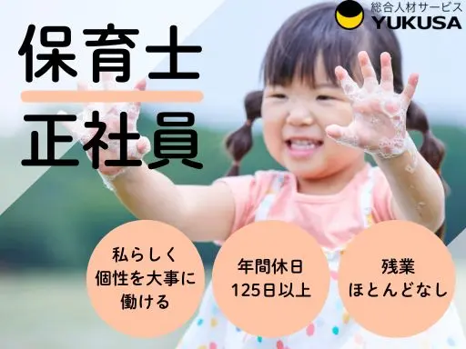 【保育士】[正社員]荏原中延駅◆絵本プログラムを用いた保育園◆年休実質138日◆福利厚生充実♪