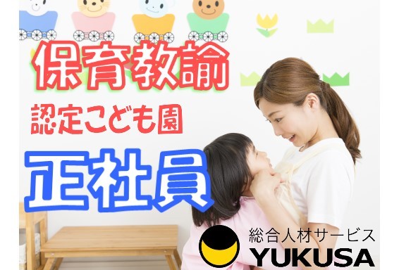 【◇保育教諭◇】[正]古淵駅チカ♪賞与は4.4ヶ月分支給♪毎年昇給あり♪月給：20.4万〜