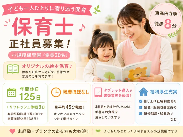 【保育士】東高円寺駅｜小規模保育園｜月給33.2万円～｜年休125日＋休暇充実｜残業ほぼなし