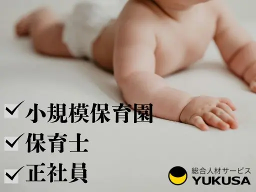 【保育士】[正社員]三軒茶屋駅◆小規模園◆オリジナル絵本を使用した保育業務◆長く働ける制度が充実