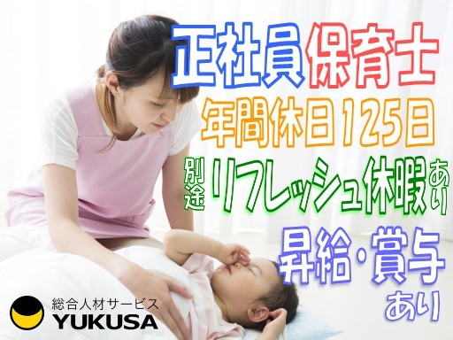 【ピアノ不問】[正]月給23.3万円〜◆保育士◆フリー◆昇給賞与◆年休125日◆特別休暇◆中野島駅