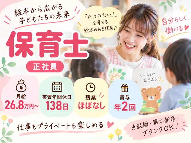 【保育士】[正社員]中野島駅近◆絵本保育◆実質年休138日◆福利厚生充実◆