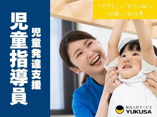 【児童発達支援】[正社員]金町駅◆児童指導員として個別支援を中心とした療育業務◆福利厚生充実♪
