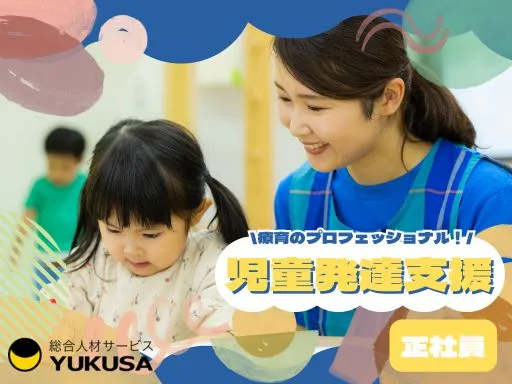 【発達支援】[正社員]金町駅◆個別支援を中心とした療育◆研修・サポート体制充実！働きやすさ◎◆4月～