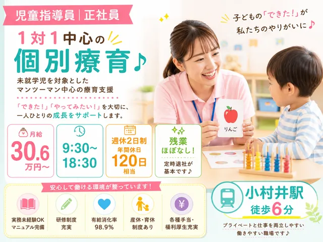 【児童発達支援】[正社員]小村井駅＜個別支援を中心とした療育＞福利厚生充実｜資格必須