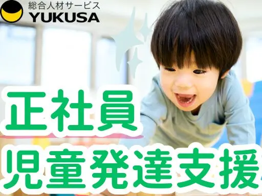 【児童発達支援】[正社員]東あずま駅◆一人ひとりと向き合う療育◆児童指導員◆福利厚生充実♪4月～