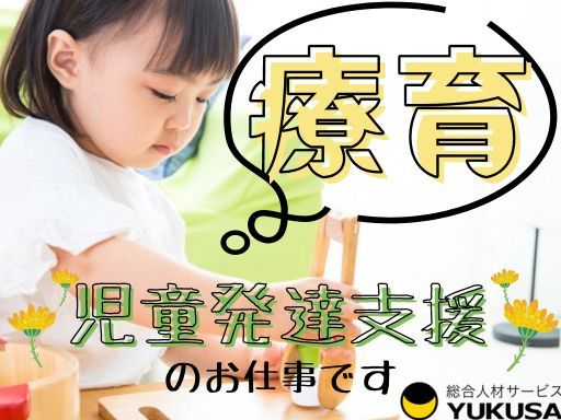 【家庭都合休OK】[正]月給：21.4万円〜◆児童指導員◆療育◆賞与◆年休125日程度◆東あずま駅
