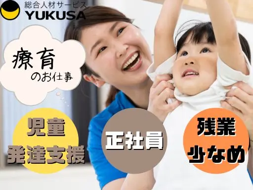 【児童指導員】[正]東あずま駅◆児童発達支援◆研修・サポート体制充実◆残業少なめ