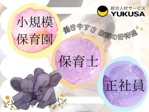 【保育士】[正社員]志木市◆小規模保育園◆0～2歳◆各種手当も充実♪働きさすさ抜群◎