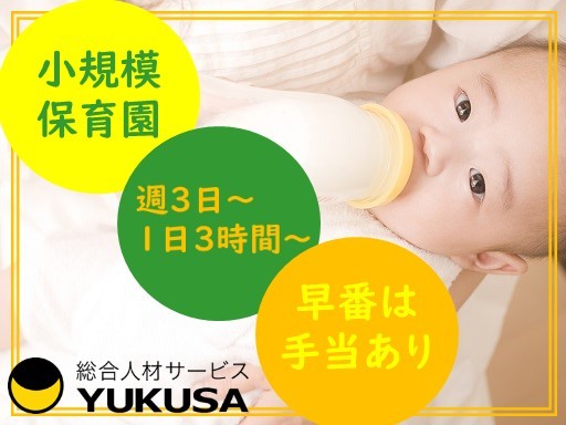【家庭都合休OK】[パ]時給1150円〜◆保育士◆週3日〜◆小規模園◆短時間OK◆早番手当◆上本郷駅