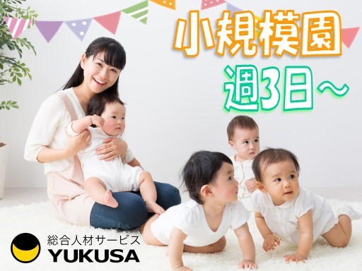 【家庭都合休OK】[パ]時給：1,150円〜◆保育士◆小規模園◆週3日◆午前中の短時間◆扶養内OK◆秋山駅近