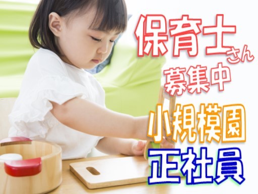 【家庭都合休OK】[正]月給：23.8万円〜◆保育士◆小規模園◆昇給･賞与あり◆各種手当も充実◆上本郷駅