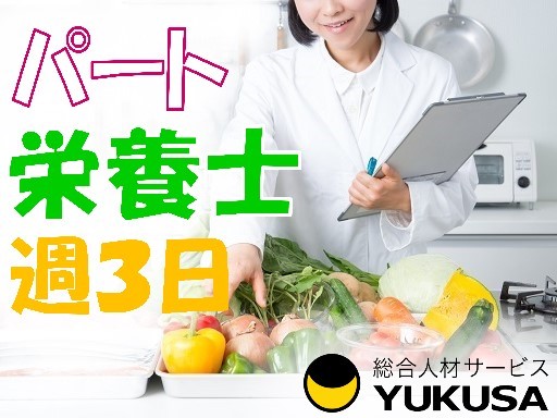 【家庭都合休OK】[パ]時給：1,200円〜◆栄養士◆午前か午後の短時間◆週3日◆小規模保育園の調理◆志木駅