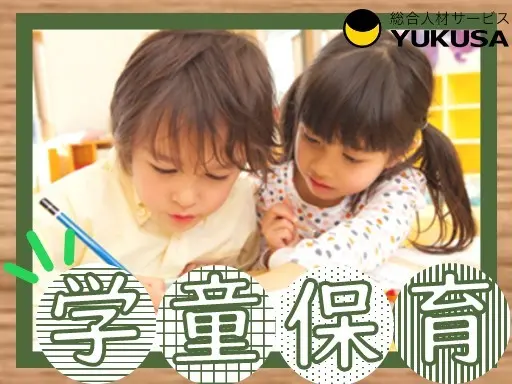 【学童保育】[パ]小山市◇時給：1,004〜1,203円◇ゆっくり午後から勤務♪