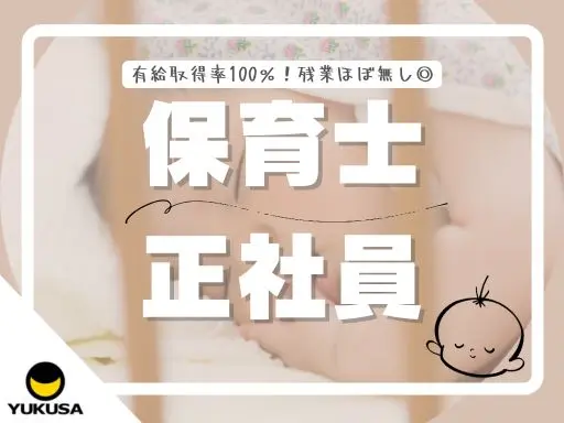 【保育士】[正社員]森下駅5分◇有給取得率高◎年休120日以上☆柔軟に働ける環境です！