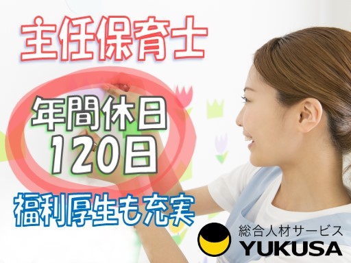 【家庭都合休OK】[正]月給：27.6万円〜★主任保育士★昇給/賞与★福利厚生充実★年休120日★茅ヶ崎駅