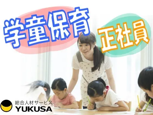 【家庭都合休OK】[正]月給：17.5万円〜◎学童保育◎｢経堂駅｣出勤は10時〜