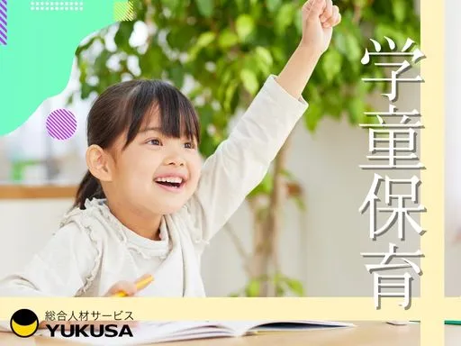 【学童保育】[パート]経堂駅◆学童保育での指導や見守り◆午後から勤務♪