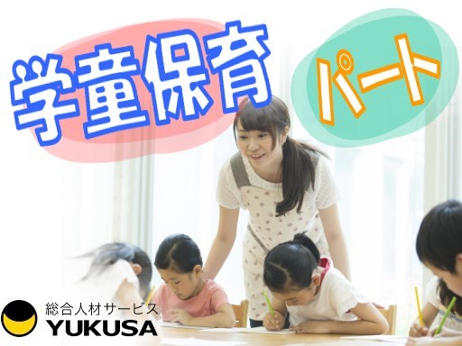 【◆学童保育◆】[パ]藤沢駅◆時給1,180円〜◆時間曜日は応相談◆放課後児童支援員