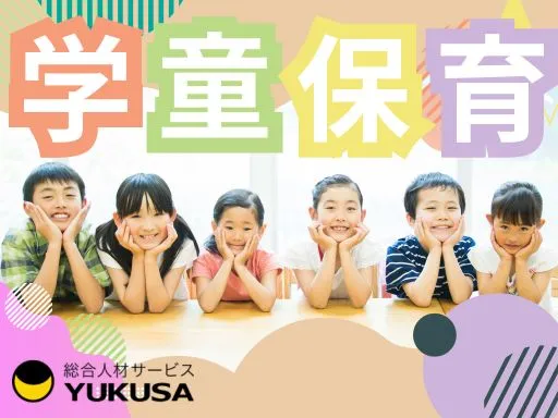 【学童保育】[パート]藤沢駅◆学童での指導や保育◆午後から勤務♪