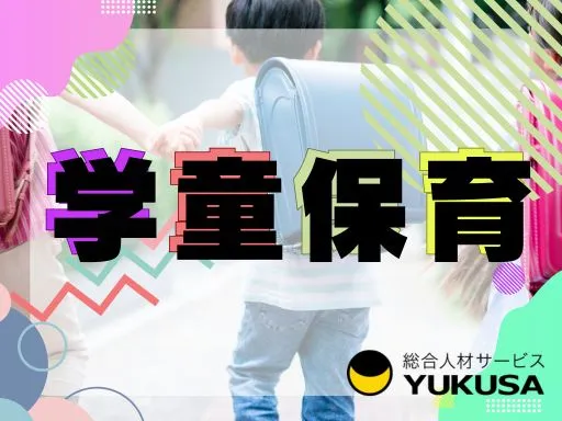 【学童保育】[パート]袖ヶ浦駅★学童での指導や保育★午後から勤務可♪